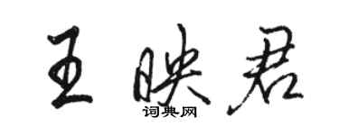 骆恒光王映君行书个性签名怎么写