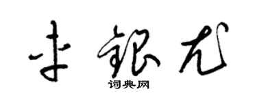 梁锦英车银尤草书个性签名怎么写