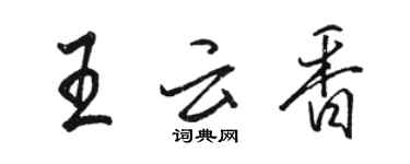 骆恒光王云香行书个性签名怎么写