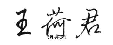 骆恒光王荷君行书个性签名怎么写