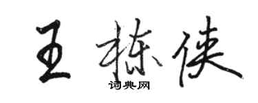 骆恒光王栋侠行书个性签名怎么写