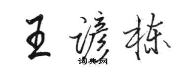 骆恒光王谚栋行书个性签名怎么写