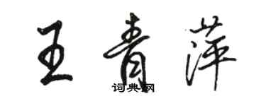 骆恒光王青萍行书个性签名怎么写