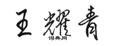 骆恒光王耀青行书个性签名怎么写