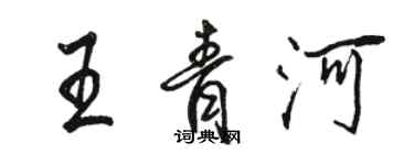 骆恒光王青河行书个性签名怎么写