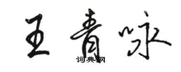 骆恒光王青咏行书个性签名怎么写