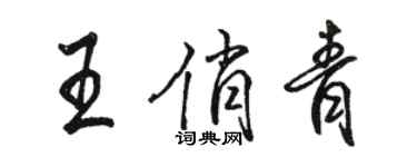 骆恒光王俏青行书个性签名怎么写
