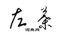 梁锦英左叶草书个性签名怎么写