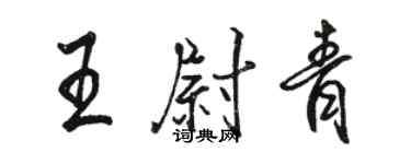骆恒光王尉青行书个性签名怎么写