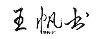 骆恒光王帆书行书个性签名怎么写