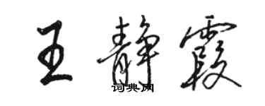 骆恒光王静霞行书个性签名怎么写