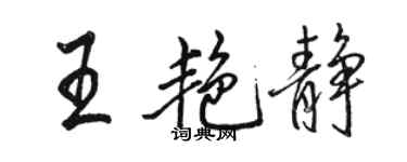 骆恒光王艳静行书个性签名怎么写
