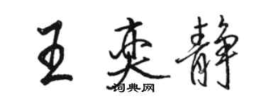骆恒光王奕静行书个性签名怎么写