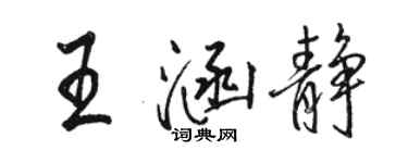 骆恒光王涵静行书个性签名怎么写