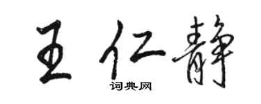 骆恒光王仁静行书个性签名怎么写