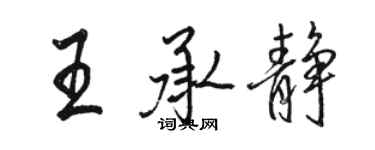 骆恒光王承静行书个性签名怎么写