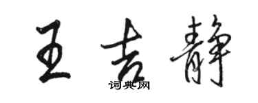 骆恒光王吉静行书个性签名怎么写