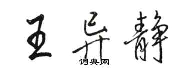 骆恒光王异静行书个性签名怎么写