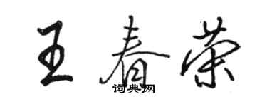 骆恒光王春荣行书个性签名怎么写