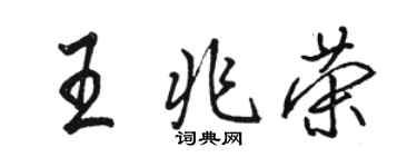 骆恒光王兆荣行书个性签名怎么写