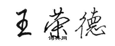 骆恒光王荣德行书个性签名怎么写