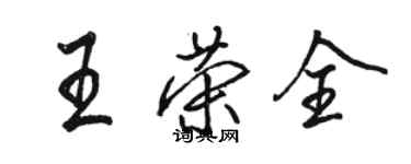 骆恒光王荣全行书个性签名怎么写