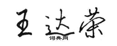 骆恒光王达荣行书个性签名怎么写