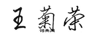骆恒光王菊荣行书个性签名怎么写