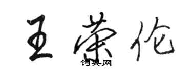 骆恒光王荣伦行书个性签名怎么写