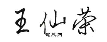骆恒光王仙荣行书个性签名怎么写