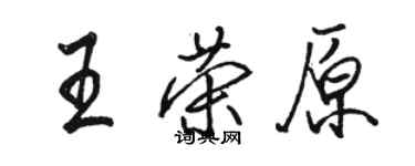 骆恒光王荣原行书个性签名怎么写
