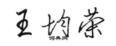 骆恒光王均荣行书个性签名怎么写