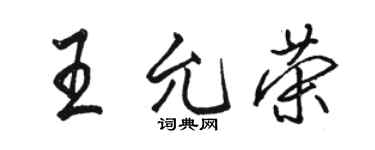 骆恒光王允荣行书个性签名怎么写