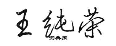 骆恒光王纯荣行书个性签名怎么写