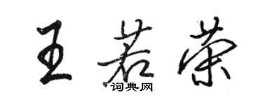 骆恒光王若荣行书个性签名怎么写