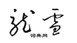 梁锦英龙雪草书个性签名怎么写