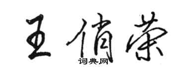 骆恒光王俏荣行书个性签名怎么写