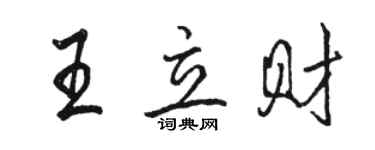 骆恒光王立财行书个性签名怎么写