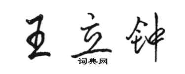 骆恒光王立钟行书个性签名怎么写