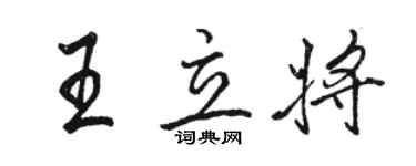 骆恒光王立将行书个性签名怎么写