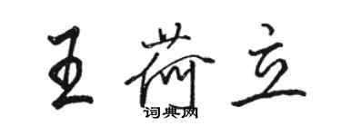 骆恒光王荷立行书个性签名怎么写