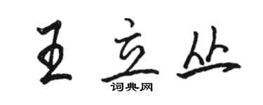 骆恒光王立丛行书个性签名怎么写