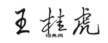 骆恒光王桂虎行书个性签名怎么写