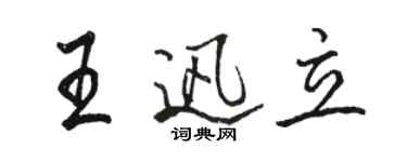 骆恒光王迅立行书个性签名怎么写