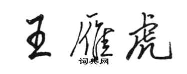 骆恒光王雁虎行书个性签名怎么写