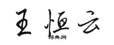 骆恒光王恒云行书个性签名怎么写