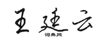 骆恒光王廷云行书个性签名怎么写