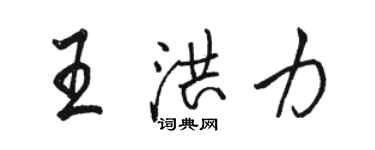 骆恒光王洪力行书个性签名怎么写
