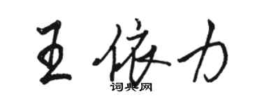 骆恒光王依力行书个性签名怎么写
