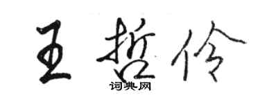 骆恒光王哲伶行书个性签名怎么写